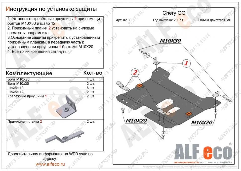 8 699 р. Защита картера и КПП (V-0,8; 1,1 ) ALFECO  Chery QQ6 (2006-2010) (алюминий 3 мм)  с доставкой в г. Москва