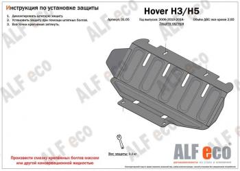 5 449 р. Защита картера двигателя (V-2.0) ALFECO Haval H5 рестайлинг (2020-2023) (алюминий )  с доставкой в г. Москва. Увеличить фотографию 1