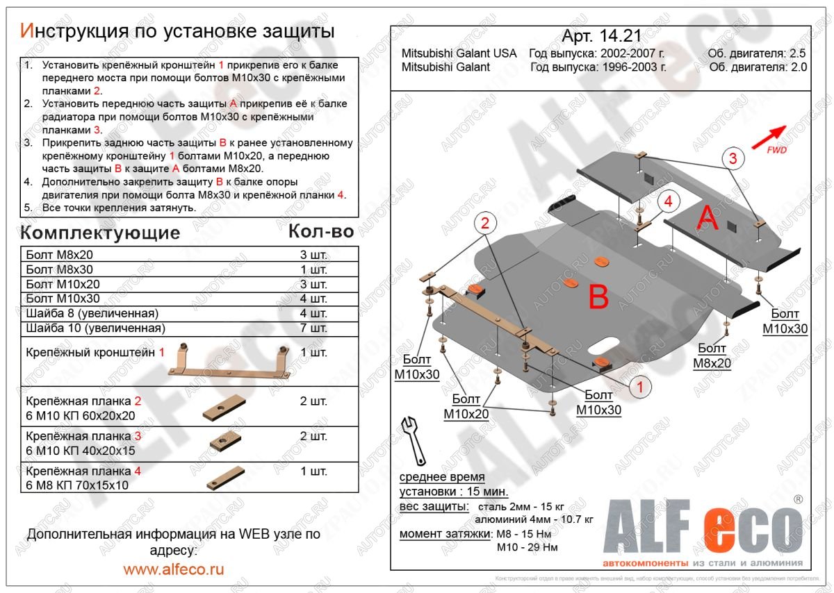 16 299 р. Защита радиатора и кпп (2 части) (V-2,0; 2,4; 2,5) ALFECO  Mitsubishi Galant  8 (1996-2005)  дорестайлинг седан,  рестайлинг седан (алюминий 4 мм)  с доставкой в г. Москва