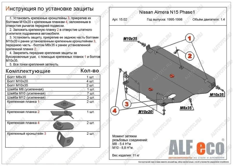 11 299 р. Защита картера и кпп (V-1,4;1,6;2,0 D) ALFECO  Nissan Almera  N15 (1995-1998) седан дорестайлинг (алюминий )  с доставкой в г. Москва