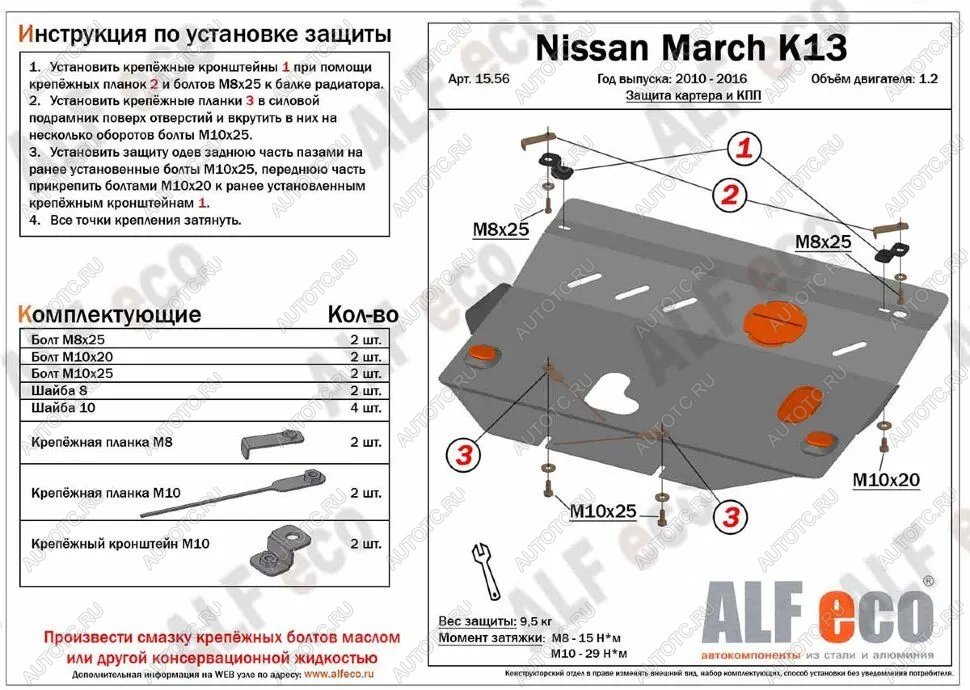 9 999 р. Защита картера и кпп (V-1.2) ALFECO  Nissan March  4 K13,NK13 (2010-2013) хэтчбэк 5 дв. правый руль дорестайлинг (алюминий)  с доставкой в г. Москва