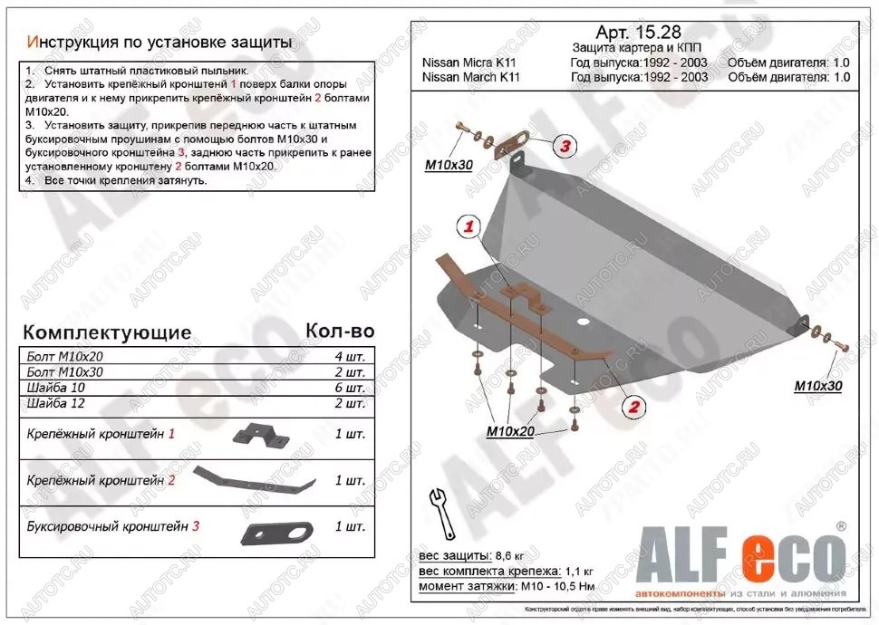 9 699 р. Защита картера и кпп (V-1.0) ALFECO  Nissan Micra  K11 (1992-2003) 5 дв. дорестайлинг, 5 дв. рестайлинг (алюминий)  с доставкой в г. Москва