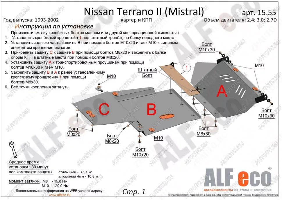 18 999 р. Защита картера и кпп (3 части) (2,4; 2,7TD; 3,0D) ALFECO  Nissan Mistral (1993-1999) (алюминий)  с доставкой в г. Москва