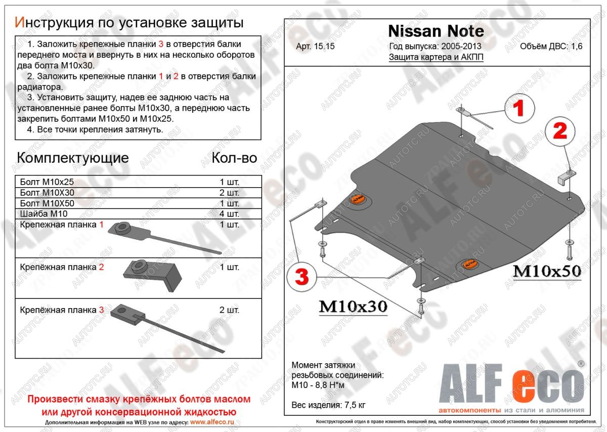 9 799 р. Защита картера и акпп (V-1,6 АT) ALFECO Nissan Note 1 E11 рестайлинг (2008-2013) (алюминий)  с доставкой в г. Москва