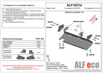 Защита рулевых тяг (V-3,0D;4,8) ALFECO Nissan (Нисан) Patrol (Патрол)  5 (2004-2010) 5 Y61 2-ой рестайлинг
