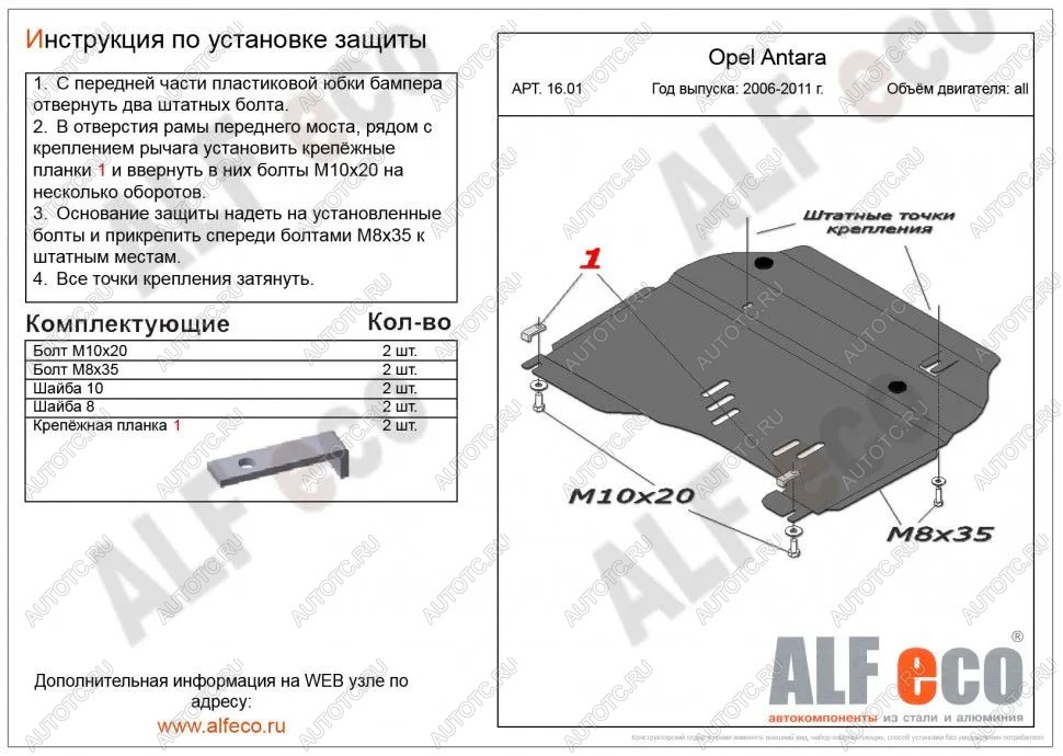 9 999 р. Защита картера и КПП (V-all) ALFECO  Opel Antara (2006-2010) (алюминий )  с доставкой в г. Москва