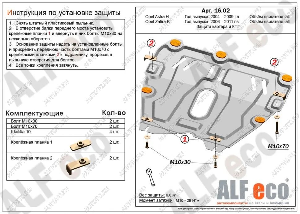 8 499 р. Защита картера и КПП (V-all) ALFECO  Opel Astra ( H,  H GTC) (2004-2015) седан дорестайлинг, универсал, хэтчбек 3 дв. дорестайлинг, хэтчбек 5дв дорестайлинг, хэтчбек 3 дв. рестайлинг, седан рестайлинг, универсал рестайлинг, хэтчбек 5дв рестайлинг (алюминий)  с доставкой в г. Москва