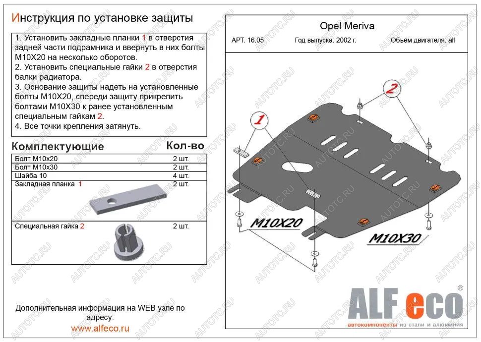 7 999 р. Защита картера и КПП (V-all) ALFECO  Opel Meriva  A (2002-2010) (алюминий )  с доставкой в г. Москва