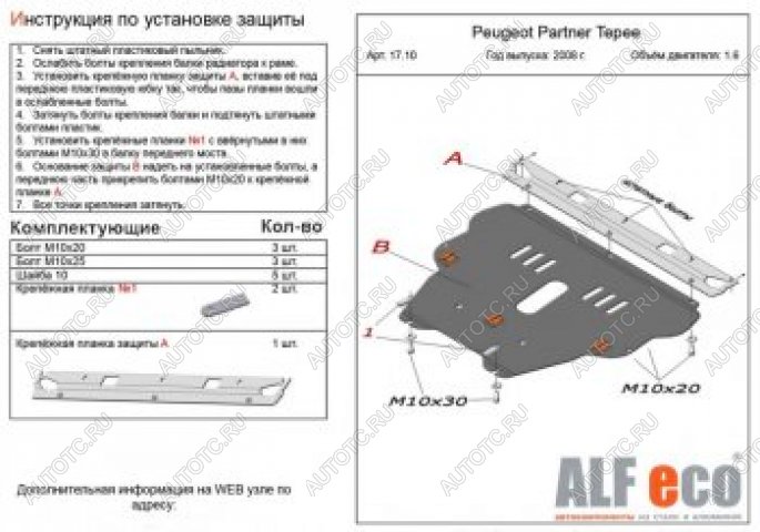 11 699 р. Защита картера и КПП (V-1.6) ALFECO  Peugeot Partner  Tepee (2008-2018) (алюминий)  с доставкой в г. Москва