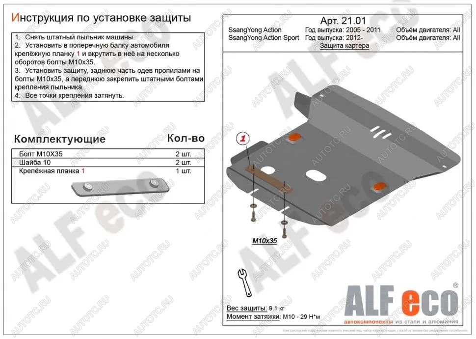 9 299 р. Защита картера (V-all) ALFECO  SSANGYONG Actyon  1 (2006-2010) (алюминий)  с доставкой в г. Москва