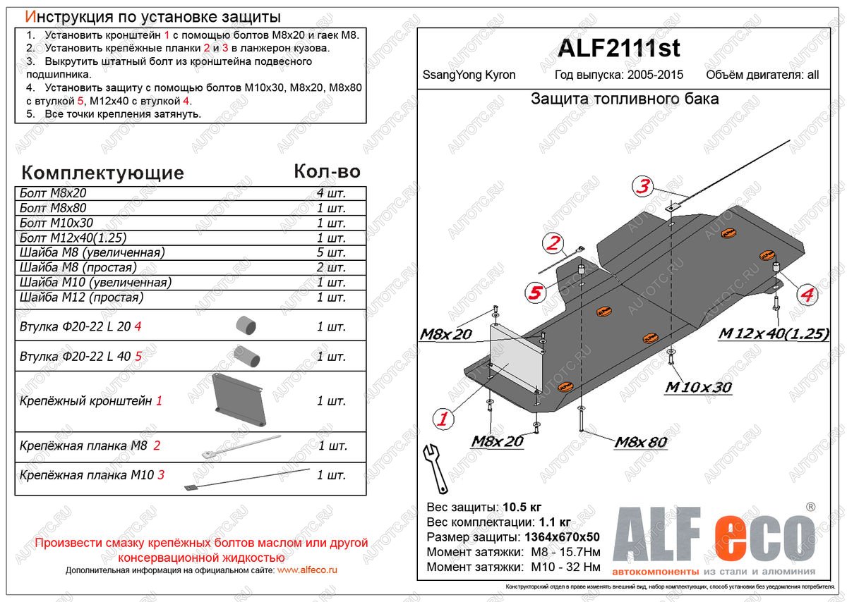 12 799 р. Защита топливного бака (V-all ) ALFECO  SSANGYONG Kyron (2005-2016) дорестайлинг, рестайлинг (алюминий)  с доставкой в г. Москва