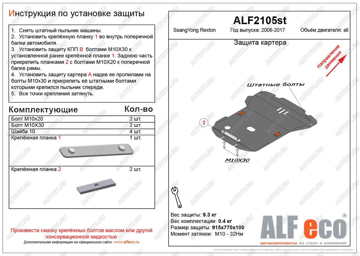 10 199 р. Защита картера (V-all ) ALFECO  SSANGYONG Rexton  Y250 (2006-2012) (алюминий)  с доставкой в г. Москва