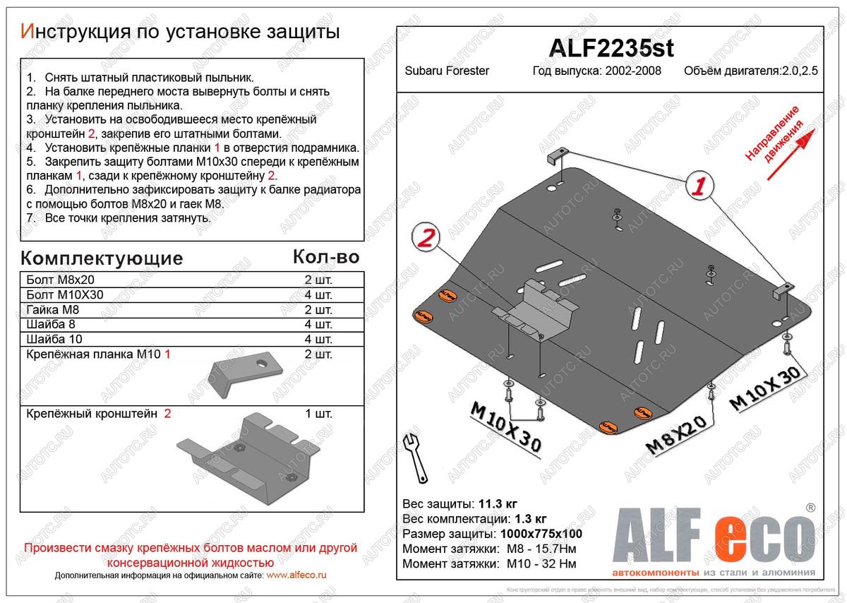 13 199 р. Защита картера (V-2,0, 2.5 ) ALFECO  Subaru Forester  SG (2002-2008) дорестайлинг, рестайлинг (алюминий)  с доставкой в г. Москва