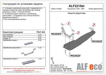 Защита редуктора заднего моста (V-2,0, 2.5 ) ALFECO Subaru (Субару) Forester (Форестер)  SG (2002-2008) SG дорестайлинг, рестайлинг