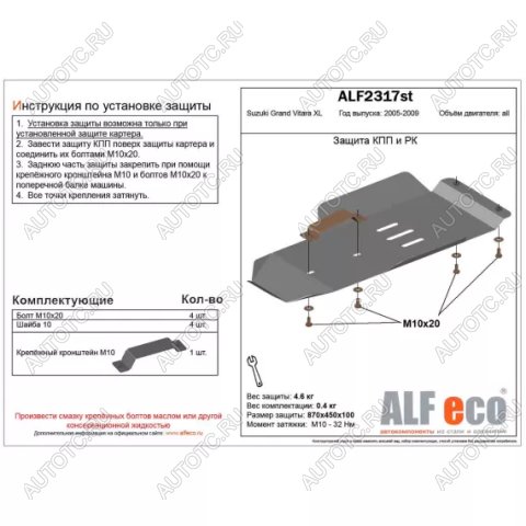 6 699 р. Защита кпп и рк (V-3,6) (установка невозможна без ALF2318st) ALFECO  Suzuki Grand Vitara XL7 (2006-2009) (алюминий 3 мм)  с доставкой в г. Москва