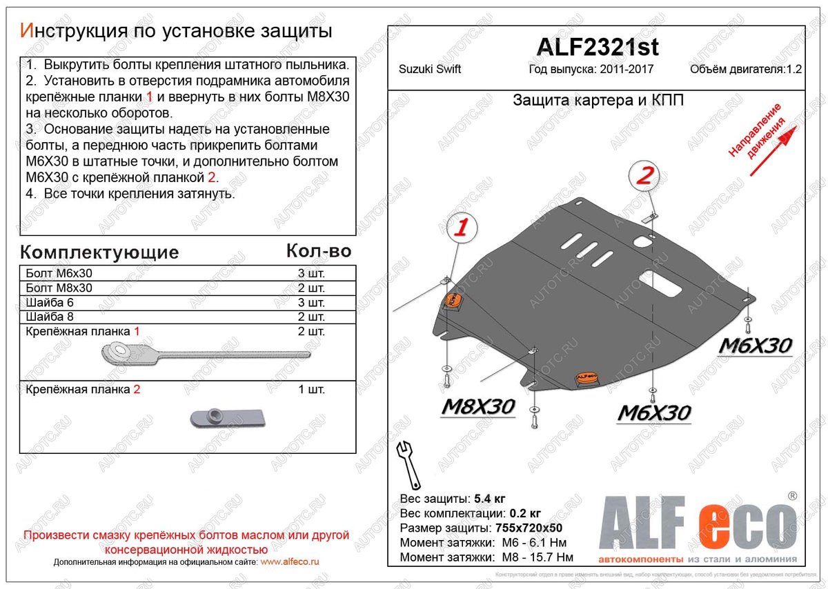 8 399 р. Защита картера и кпп (V-1.2) ALFECO  Suzuki Swift  ZC72S (2010-2016) дорестайлинг, хэтчбэк 5 дв., рестайлинг, хэтчбэк 5 дв. (алюминий)  с доставкой в г. Москва