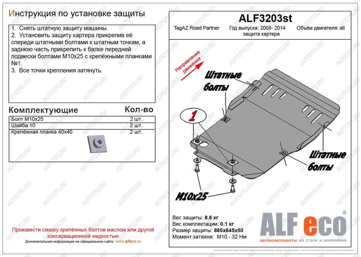 10 399 р. Защита картера (V-all) ALFECO  ТАГАЗ Road Partner (2007-2011) (алюминий)  с доставкой в г. Москва