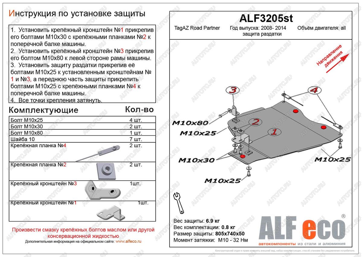 8 999 р. Защита раздатки (V-all) ALFECO  ТАГАЗ Road Partner (2007-2011) (алюминий)  с доставкой в г. Москва