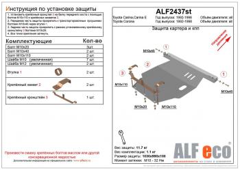 Защита картера и кпп (V-1,6;1,8;2,0 2WD) ALFECO Toyota (Тойота) Corona (Корона)  T190 (1992-1996) T190 седан дорестайлинг, седан рестайлинг