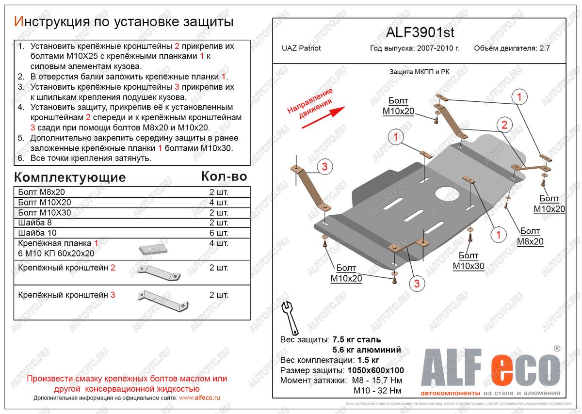 9 599 р. Защита мкпп и рк (V-2,7) ALFECO  Уаз Патриот  3163 5 дв. (2005-2013) дорестайлинг (алюминий 3 мм)  с доставкой в г. Москва