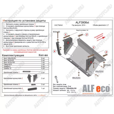 5 999 р. Защита рулевых тяг (V-2,7) ALFECO  Уаз Патриот  23632 (2008-2014) дорестайлинг пикап (алюминий 3 мм)  с доставкой в г. Москва