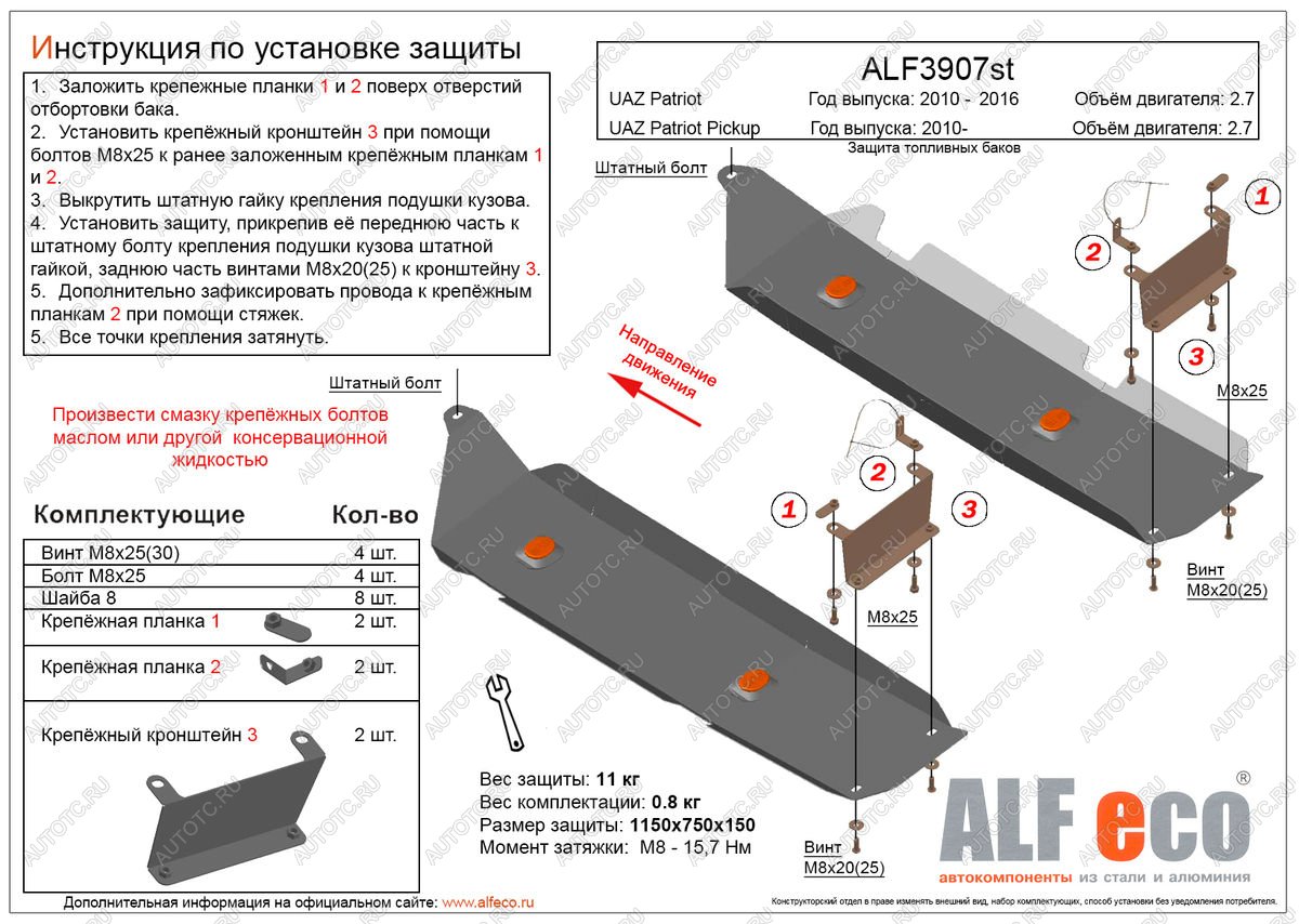 13 999 р. Защита топливных баков (2 части) (V-2,7) ALFECO  Уаз Патриот  23632 (2008-2014) дорестайлинг пикап (алюминий 3 мм)  с доставкой в г. Москва