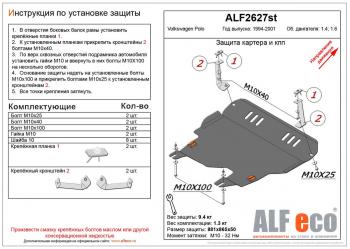 Защита картера и кпп (V-1,4;1,6) ALFECO Volkswagen (Волксваген) Polo (Поло)  Mk3 (1994-1999) Mk3 универсал дорестайлинг