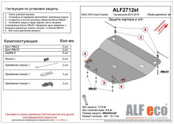 Защита картера и кпп (V-all) ALFECO Volvo (Вольво) V40 Cross Country (в40)  хэтчбэк (2012-2020) хэтчбэк дорестайлинг, рестайлинг