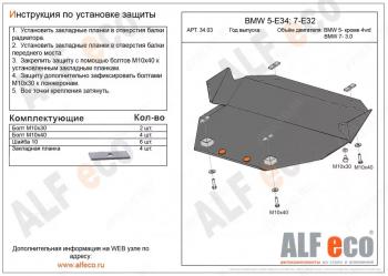 Защита картера (V-2,5 4WD) ALFECO BMW (БМВ) 5 серия  E34 (1988-1996) E34 седан дорестайлинг, универсал ()