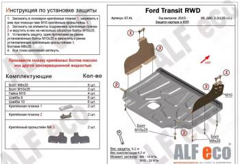 Защита картера и КПП (V-2,2) ALFECO Ford Transit цельнометаллический фургон (2014-2022)  (алюминий 4 мм)