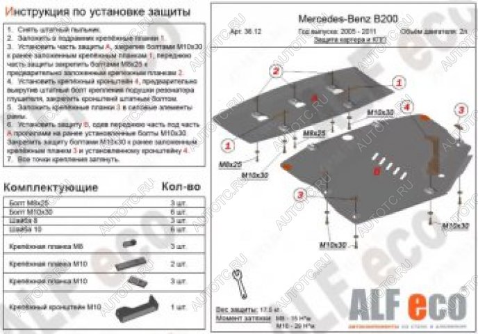 24 999 р. Защита картера и кпп (2 части) (V-1,5; 1,7; 2,0) АLFECO  Mercedes-Benz B-Class  W245/T245 (2005-2011) хэтчбэк (алюминий 4 мм)  с доставкой в г. Москва