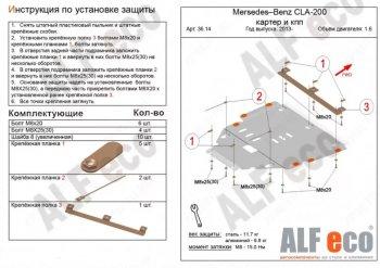 Защита защита картера и кпп (V-1,6) АLFECO Mercedes-Benz (Мерседес-Бенс) CLA class (ЦЛА)  C117 (2013-2019) C117  дорестайлинг седан,  рестайлинг седан