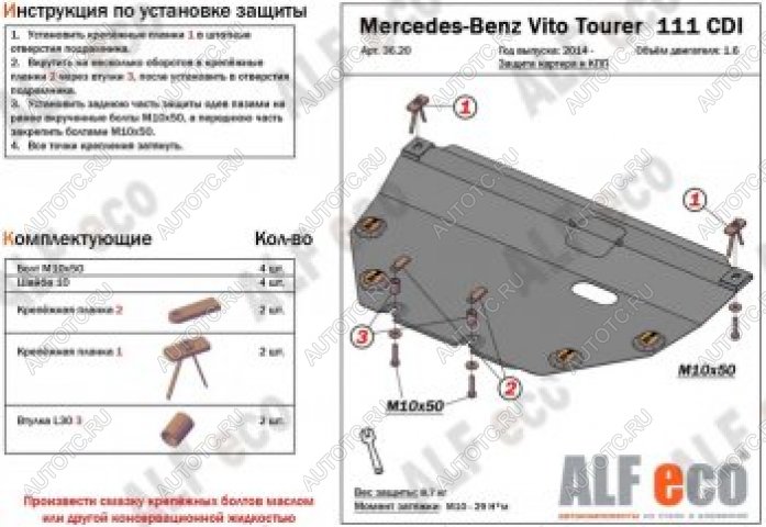 12 699 р. Защита картера и КПП (V-1,6TD; 2,2TD Tourer 111 CDI FWD) ALFECO  Mercedes-Benz Vito  W447 (2015-2024) дорестайлинг, рестайлинг (алюминий 4 мм)  с доставкой в г. Москва