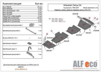 0 р. Защита радиатора и картера (V-2.4) ALFECO  Mitsubishi Delica  4 (1994-2007) дорестайлинг, рестайлинг (алюминий 4 мм)  с доставкой в г. Москва. Увеличить фотографию 1