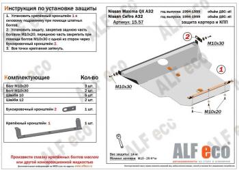 Защита картера и кпп (V-all) ALFECO Nissan (Нисан) Cefiro (Цефиро)  A32 (1994-1998) A32