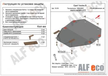 11 899 р. Защита картера и кпп (V-all) ALFECO  Opel Vectra  B (1995-2003) седан дорестайлинг, универсал дорестайлинг , седан рестайлинг (алюминий 4 мм)  с доставкой в г. Москва. Увеличить фотографию 1