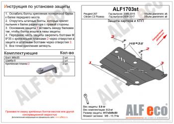 Защита картера и кпп (V-all) ALFECO Peugeot (Пежо) 207 ( WK,  WA,  WC) (2006-2012) WK, WA, WC универсал дорестайлинг, хэтчбэк 3 дв. дорестайлинг, хэтчбэк 5 дв. дорестайлинг, универсал рестайлинг, хэтчбэк 3 дв. рестайлинг, хэтчбэк 5 дв. рестайлинг