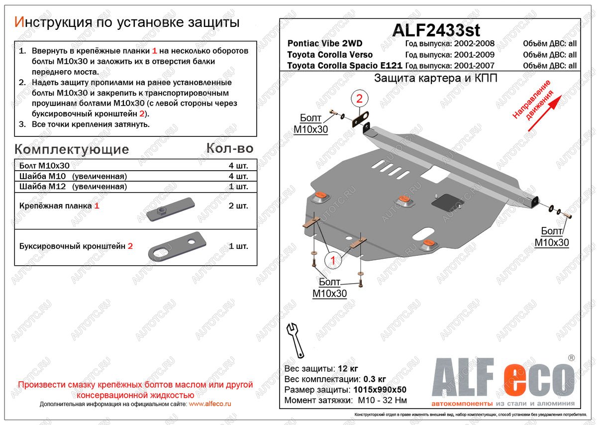 16 799 р. Защита картера и КПП (V-all 2WD) ALFECO  Pontiac Vibe ( ZZE,  AZE) (2002-2010) дорестайлинг, рестайлинг (алюминий 4 мм)  с доставкой в г. Москва