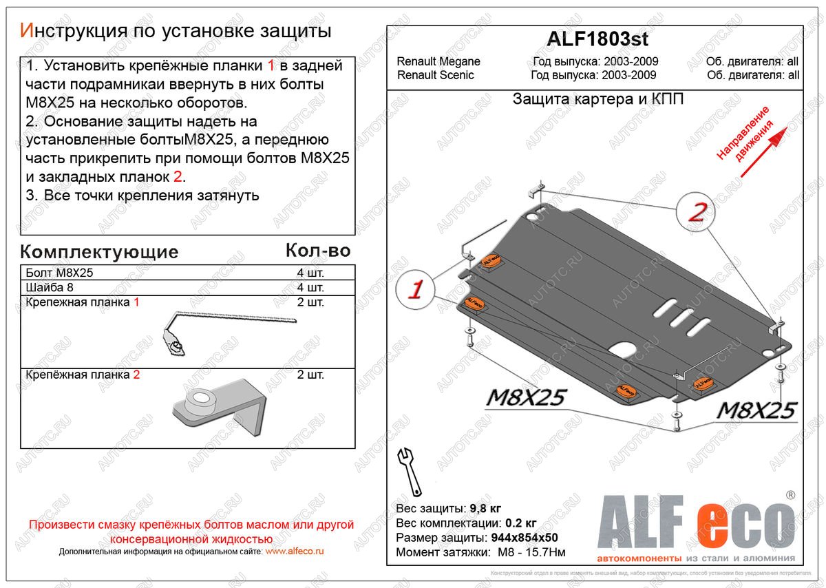 9 999 р. Защита картера и кпп V-all ALFECO  Renault Megane  седан (2002-2009)  дорестайлинг,  рестайлинг (алюминий 4 мм)  с доставкой в г. Москва