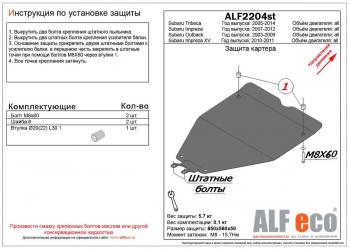 Защита картера (малая) (V-2,0) ALFECO Subaru (Субару) Impreza XV (Импреза)  GH (2010-2011) GH (левый руль)