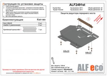 Защита редуктора переднего моста (V-2,5;2,7) ALFECO Toyota (Тойота) Fortuner (Фортунер)  AN50/AN60 (2004-2015) AN50/AN60 дорестайлинг, 1-ый рестайлинг, 2-ой рестайлинг