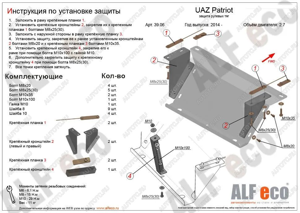 7 499 р. Защита рулевых тяг (V-2,7) ALFECO  Уаз Патриот  23632 (2014-2016) 1 рестайлинг пикап (алюминий 4 мм)  с доставкой в г. Москва