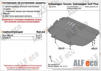 Защита картера и кпп (V-all) ALFECO Volkswagen Touran 1T дорестайлинг минивэн (2003-2006) ()