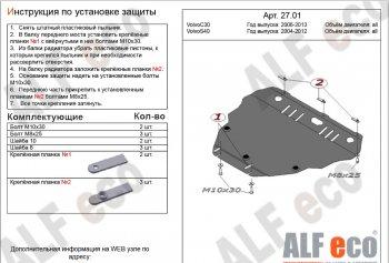 18 999 р. Защита картера и кпп (V-all) ALFECO  Volvo C30  хэтчбэк 3 дв. (2006-2012)  дорестайлинг,  рестайлинг (алюминий 4 мм)  с доставкой в г. Москва. Увеличить фотографию 1