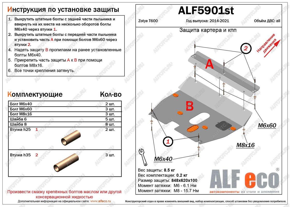 11 199 р. Защита картера и кпп (V-1,5;2,0) ALFECO  Zotye T600 (2014-2021) (алюминий 4 мм)  с доставкой в г. Москва