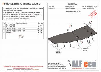 Защита картера и кпп (V-all) ALFECO Москвич 3  DA21 (2022-2024) DA21