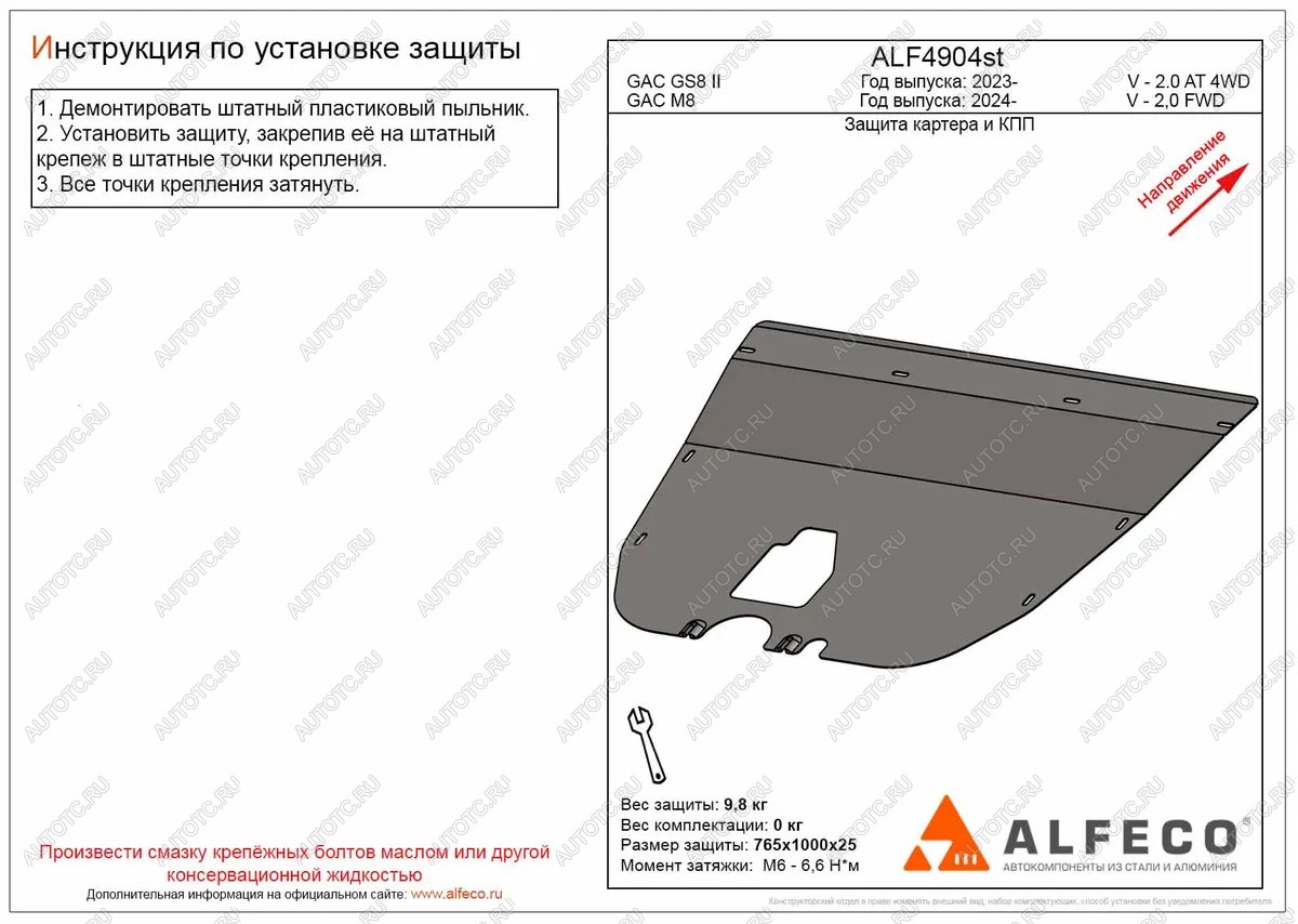 3 599 р. Защита картера и КПП (V-2.0 AT 2WD) ALFECO  GAC М8 (2024-2024) (сталь 2 мм)  с доставкой в г. Москва