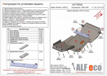 Защита картера и КПП (3 части) (V-2,4; 2,7D; 3,0) ALFECO Nissan Terrano WD21 дорестайлинг (1985-1995)