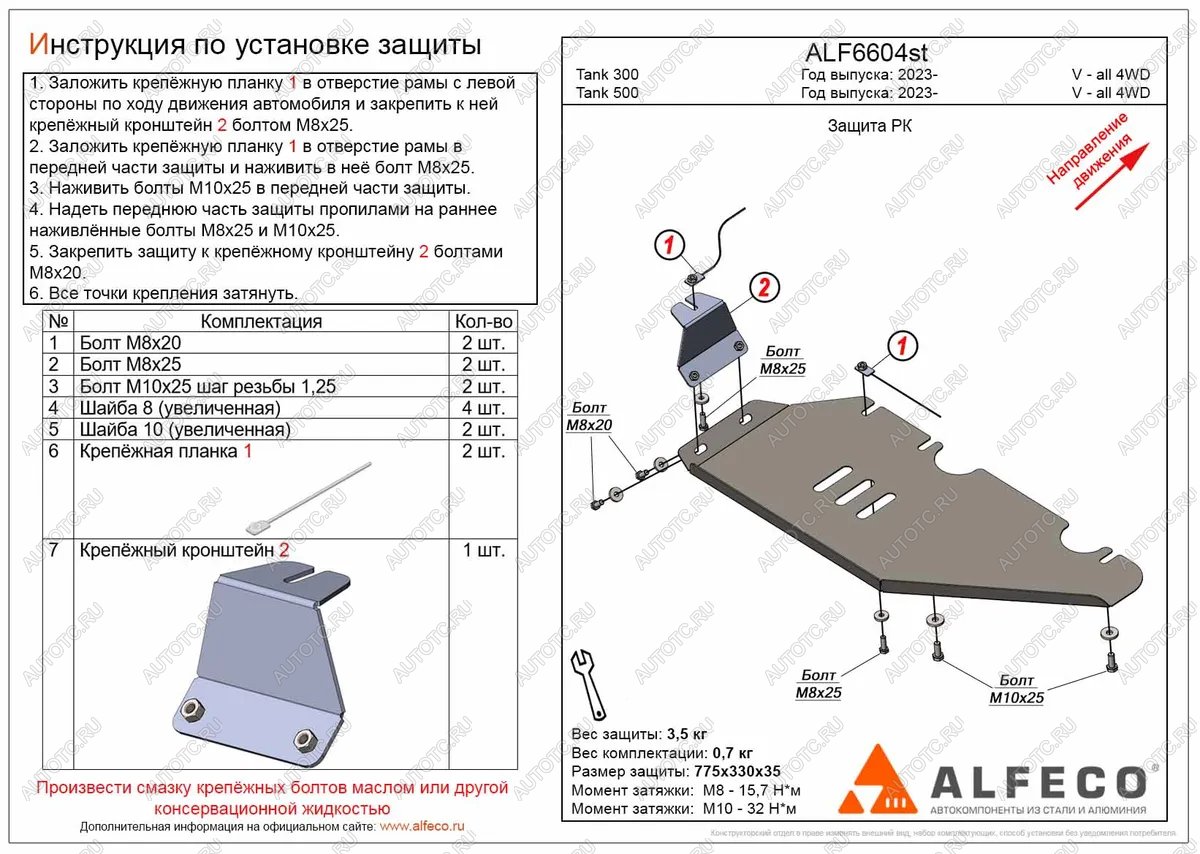 2 969 р. Защита РК (V-all 4WD) ALFECO  Tank 500 (2021-2025) (сталь 2 мм)  с доставкой в г. Москва