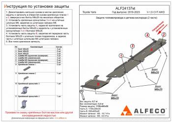 Защита топливопровода и датчика кислорода (2 части) (V-1,5 CVT AWD) ALFECO Toyota Yaris XP210 хэтчбэк 5 дв. дорестайлинг (2020-2025)